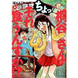 桐谷さんちょっそれ食うんすか!? 6（アクションコミックス） [コミック]