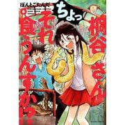 桐谷さんちょっそれ食うんすか!? 6（アクションコミックス） [コミック]