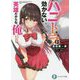 ハニトラは効かない。英雄だからね、俺(富士見ファンタジア文庫) [文庫]