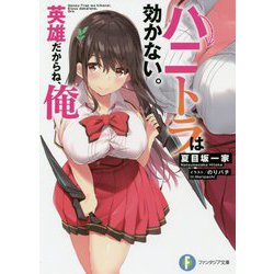 ハニトラは効かない。英雄だからね、俺(富士見ファンタジア文庫) [文庫]
