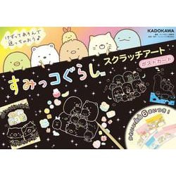 すみっコぐらしスクラッチアートポストカード [ムックその他]