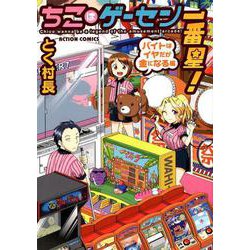ちこはゲーセン一番星! バイトはイヤだが金になる編（アクションコミックス） [コミック]