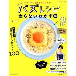 クタクタでも速攻でつくれる！　バズレシピ　太らないおかず編 [ムックその他]