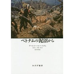 ベトナムの泥沼から 新装版 [単行本]