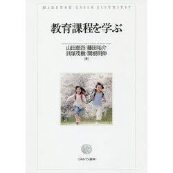 教育課程を学ぶ [単行本]