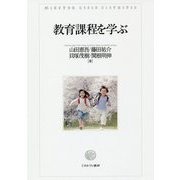 教育課程を学ぶ [単行本]