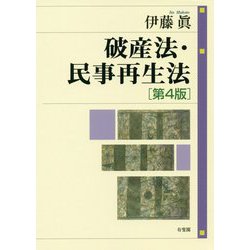 破産法・民事再生法 第4版 [単行本]