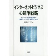 インターネットビジネスの競争戦略―オンライン証券の独自性の構築メカニズムと模倣の二面性 [単行本]