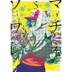 マチネとソワレ<５>(ゲッサン少年サンデーコミックス) [コミック]