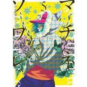 マチネとソワレ<５>(ゲッサン少年サンデーコミックス) [コミック]