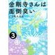 金剛寺さんは面倒臭い<３>(ゲッサン少年サンデーコミックス) [コミック]