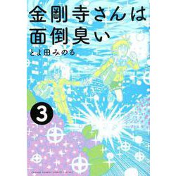 金剛寺さんは面倒臭い<３>(ゲッサン少年サンデーコミックス) [コミック]