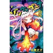 ゾンヴィガーナ<２>(ゲッサン少年サンデーコミックス) [コミック]
