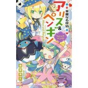華麗なる探偵アリス&ペンギン―ウィッチ・ハント!(小学館ジュニア文庫) [新書]