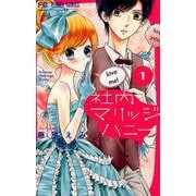 社内マリッジハニー<１>(フラワーコミックス) [コミック]