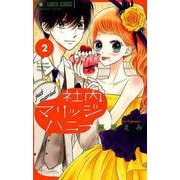 社内マリッジハニー<２>(フラワーコミックス) [コミック]