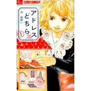アドレスどちら<１>(フラワーコミックス α) [コミック]