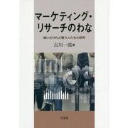 マーケティング・リサーチのわな [単行本]