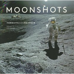 MOONSHOTS―宇宙探査50年をとらえた奇跡の記録写真 [単行本]