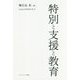 特別と支援と教育 [単行本]