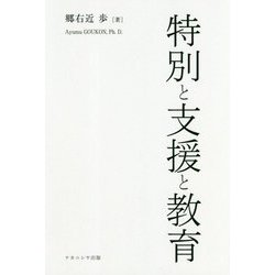 特別と支援と教育 [単行本]