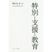 特別と支援と教育 [単行本]