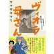 ヴィオラ母さん―私を育てた破天荒な母・リョウコ [単行本]