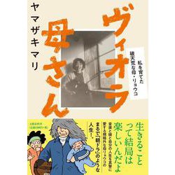 ヴィオラ母さん―私を育てた破天荒な母・リョウコ [単行本]