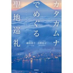 カタカムナでめぐる聖地巡礼 [単行本]