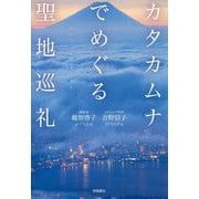 カタカムナでめぐる聖地巡礼 [単行本]