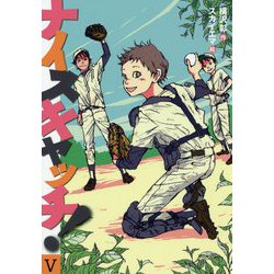 ナイスキャッチ！〈5〉 [全集叢書]