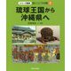 琉球王国から沖縄県へ（シリーズ戦争 語りつごう沖縄〈2〉） [全集叢書]