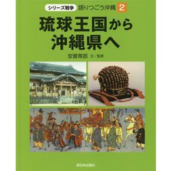 琉球王国から沖縄県へ（シリーズ戦争 語りつごう沖縄〈2〉） [全集叢書]