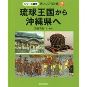 琉球王国から沖縄県へ（シリーズ戦争 語りつごう沖縄〈2〉） [全集叢書]