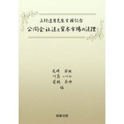 [A12115396]上村達男先生古稀記念 公開会社法と資本市場の法理