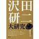 沢田研二大研究 [単行本]