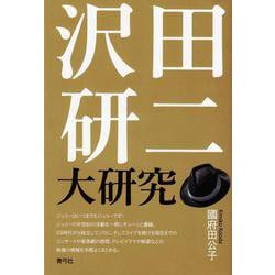 沢田研二大研究 [単行本]