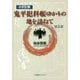 小さな旅『鬼平犯科帳』ゆかりの地を訪ねて〈第5部〉 [単行本]