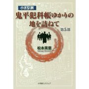 小さな旅『鬼平犯科帳』ゆかりの地を訪ねて〈第5部〉 [単行本]