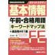 ポケットスタディ 基本情報午前・合格用語キーワードマップ法+過去問451題 [単行本]