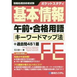 ポケットスタディ 基本情報午前・合格用語キーワードマップ法+過去問451題 [単行本]