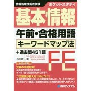 ポケットスタディ 基本情報午前・合格用語キーワードマップ法+過去問451題 [単行本]