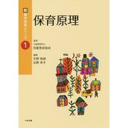 保育原理(新・基本保育シリーズ〈1〉) [単行本]