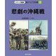 悲劇の沖縄戦（シリーズ戦争 語りつごう沖縄〈3〉） [全集叢書]