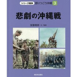 ヨドバシ Com 3 悲劇の沖縄戦 シリーズ戦争 語りつごう沖縄 全集叢書 通販 全品無料配達