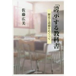 「誇示」する教科書―歴史と道徳をめぐって [単行本]