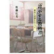 「誇示」する教科書―歴史と道徳をめぐって [単行本]
