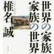 世界の家族 家族の世界 [単行本]