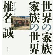 世界の家族 家族の世界 [単行本]