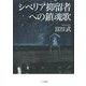 シベリア抑留者への鎮魂歌(レクイエム) [単行本]